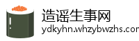 造谣生事网